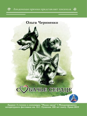 cover image of Собачье сердце